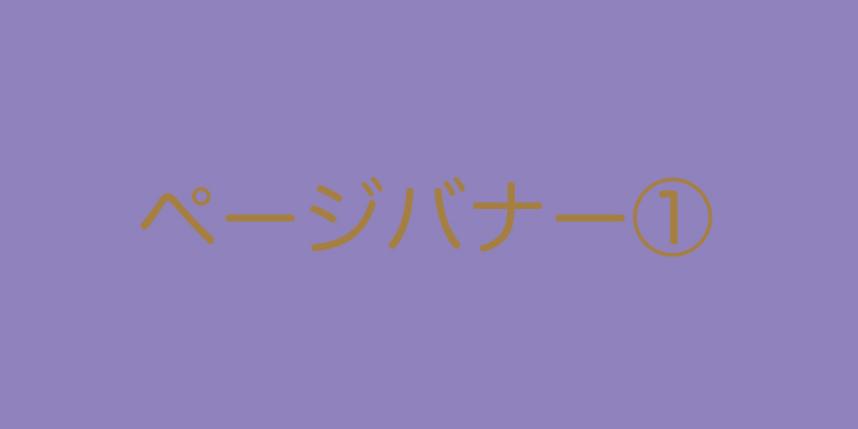 ページ内バナー1