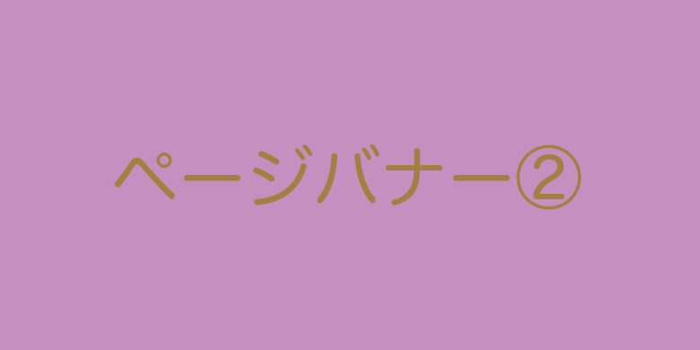 ページ内バナー2