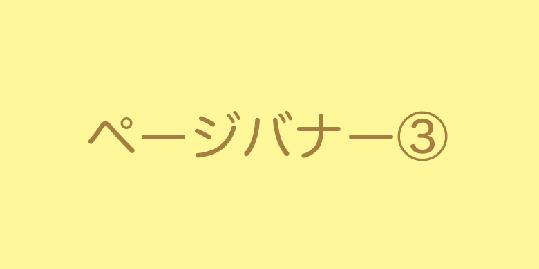 ページ内バナー3