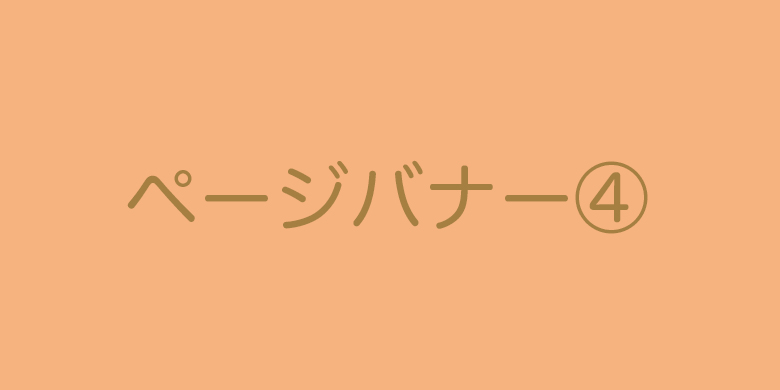 ページ内バナー4