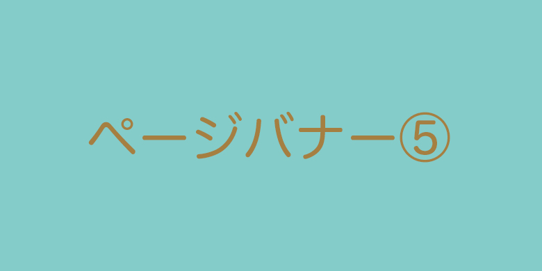 ページ内バナー5