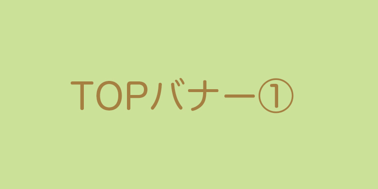 TOPバナー①