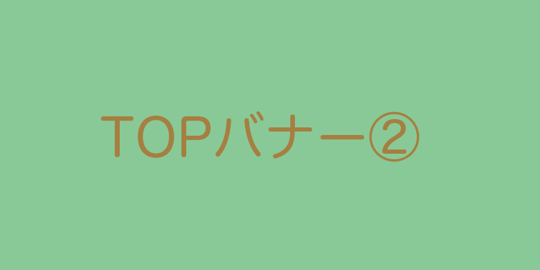 TOPバナー2