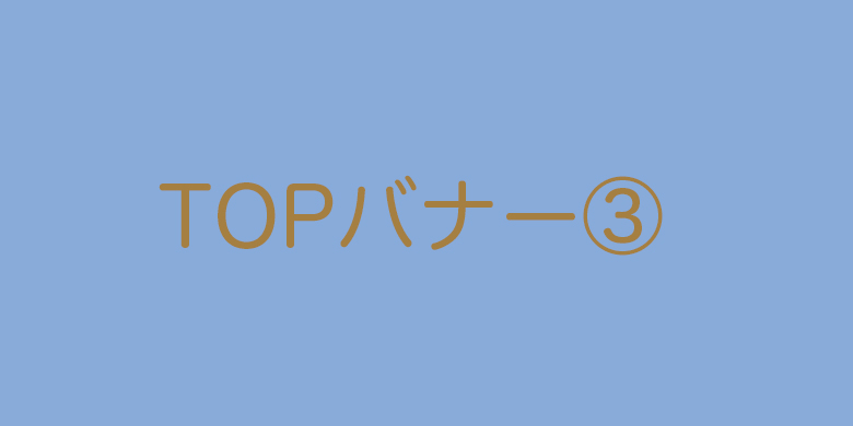 TOPバナー3
