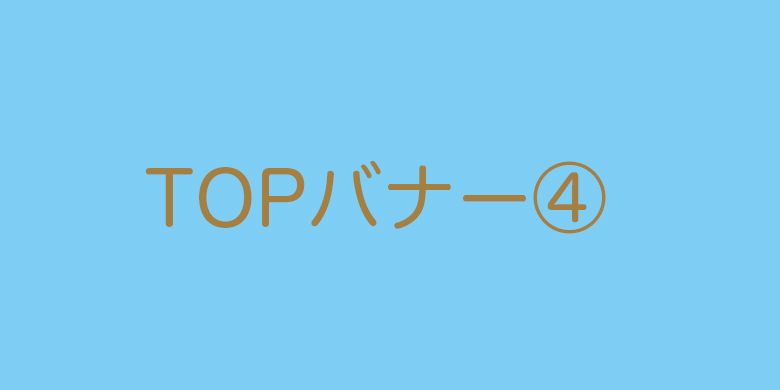 TOPバナー4