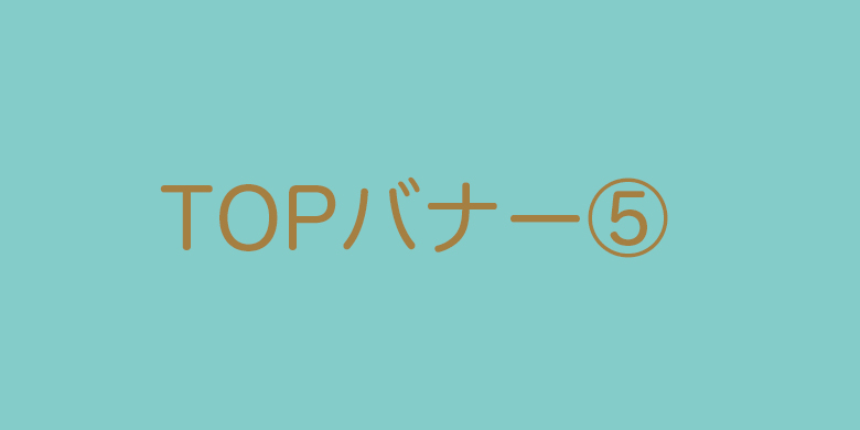 TOPバナー5